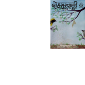 LOKSARVANI-GUJARATI